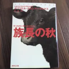 ★9/23まで★族長の秋 ガブリエル・ガルシア＝マルケス 集英社文庫