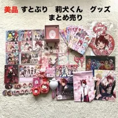 2026年最新】すとぷり莉犬くんの人気アイテム - メルカリ