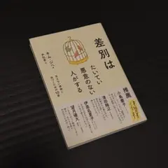 差別はたいてい悪意のない人がする : 見えない排除に気づくための10章