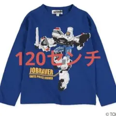 新品　ジョブレイバー　ロンt 120センチ