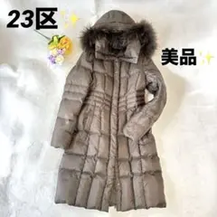 美品】23区 ダウンコート ロング丈 リアルファー Aライン シルバー系 40