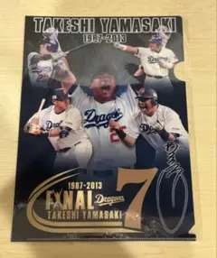 中日ドラゴンズ　山崎武司 引退クリアファイル
