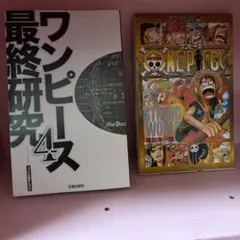 ワンピース 最終研究4 ＆ 巻零 STRONG WORLD セット