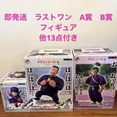 ドラゴンボールEX 一番くじ　ラストワン　A賞　B賞　他13点おまけ付き