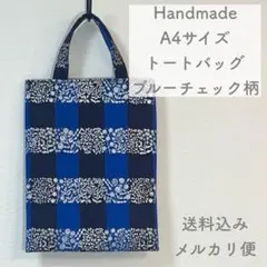 ハンドメイド A4サイズ ぺたんこ トートバッグ ブルーチェック柄