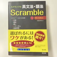 スクランブル英文法・語法