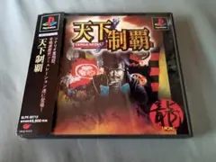 天下制覇
