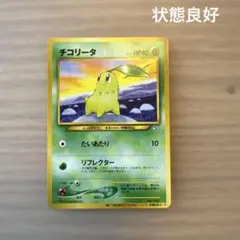 ポケモンカード 旧裏 チコリータ 次世代ワールドホビーフェア 来場記念