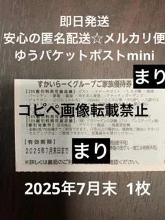すかいらーくグループ25%優待券 2025年7月末 1枚