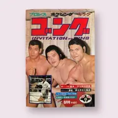 2026年最新】月刊ゴングの人気アイテム - メルカリ