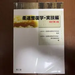 2026年最新】柔道整復師 教科書の人気アイテム - メルカリ