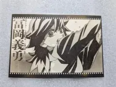 鬼滅の刃　ダイニング　お楽しみくじ　お裾分けポストカード　冨岡義勇