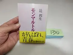 辻邦生『モンマルトル日記』昭和５４初版帯　集英社文庫　日付あり