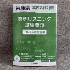 兵庫県 高校入試対策 英語リスニング練習問題/2024年春受験用