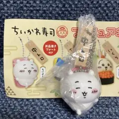 ちいかわ✖️中トロ　キーホルダー