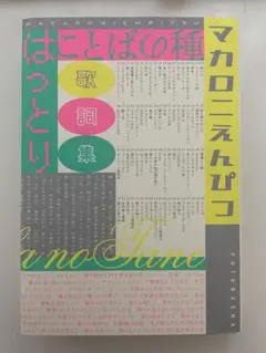 2026年最新】ことばの種 マカロニえんぴつの人気アイテム - メルカリ