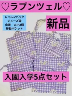 ☆新品☆ ラプンツェル 入園入学5点セット レッスンバック　シューズ袋