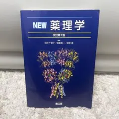 2026年最新】new薬理学の人気アイテム - メルカリ