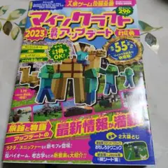 マインクラフト2023最新アップデート対応版
