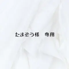 たまぞう様　専用
