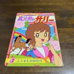 魔法使いサリー 初版本 Yahoo!オークション -「魔法使いサリー」(少女) (漫画、コミック