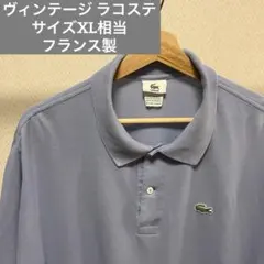 ヴィンテージ LACOSTE ポロシャツ フレラコ 90's フランス製