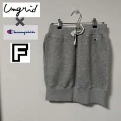 【champion】【ungrid】レディース★スカート★カバー★裏起毛★グレー