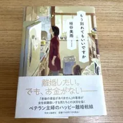 もう別れてもいいですか