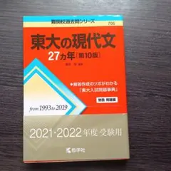東大の現代文 27カ年 第10版 2021・2022年度受験用のサムネイル