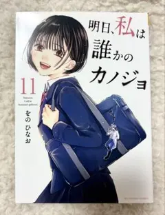 明日、私は誰かのカノジョ 17巻 をのひなお 漫画 - メルカリ