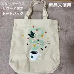 【非売品.新品未使用】STARBUCKS REWARDS限定 トートバッグ