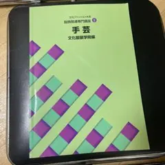 手芸 文化ファッション大系 服飾関連専門講座8