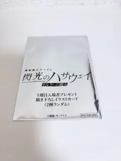 閃光のハサウェイ　キルケーの魔女　入場者特典