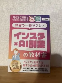 世界で一番やさしい　インスタ　AI副業の教科書