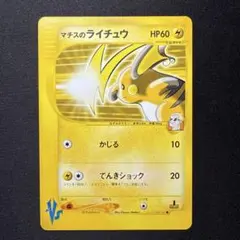1ED マチスのライチュウ ● ポケモンカード★VS 053/141 vs マチスのライチュウ（Raichu） 053/141 1ED - メルカリ