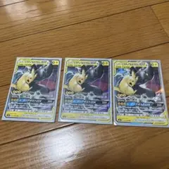 ピカチュウ＆ゼクロムGX RR 3枚セット