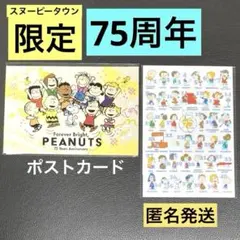 スヌーピータウン　限定　ポストカード　スヌーピー　75周年　記念　アートカード