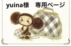 yuina様　専用ページ！