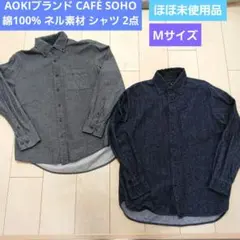 【ほぼ未使用品】AOKI メンズ 長袖シャツ M 綿100％ ネル素材 2点