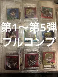 ジョジョの奇妙な冒険 シールウエハース 第1～第5弾 フルコンプ　全144種