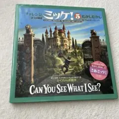 チャレンジミッケ！5 むかしむかし ウォルター・ウィック 糸井重里 絵本