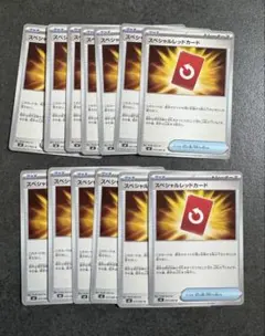 スペシャルレッドカード ノーマル 13枚
