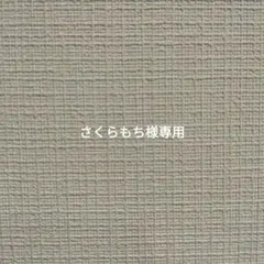 さくらもち様専用