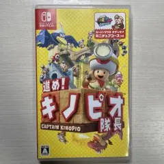 進め！キノピオ隊長 Nintendo Switch ソフト