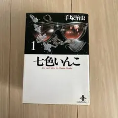 【初版】七色いんこ ①〜⑤全5巻セット コミック全巻セット・まとめ買い】七色いんこ(文庫版)(全5巻)セット