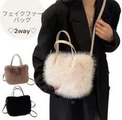 2way ショルダー 手持 ベージュ 3色展開 フェイクファーバッグ ふわふわ