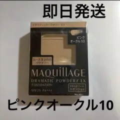 マキアージュ　ドラマティックパウダリーEX ピンクオークル10 レフィル