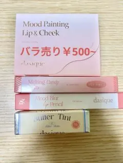 【バラ売り可】dasiqueコスメまとめ売り