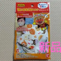 バンダイ ちいさな立体マスク アンパンマン おかおとおんぷ柄 5枚入