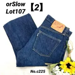 【美品】オアスロウ　orSlow Lot107 デニム ジーンズ　2/M日本製